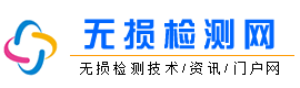 无损检测网_工业无损检测技术_管道无损探伤设备_无损探伤厂家