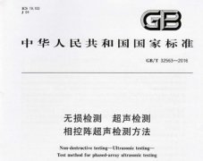 GB/T32563-2016《无损检测 超声检测 相控阵超声检测方法》