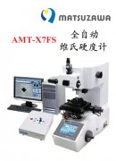 日本崧泽 全自动维氏硬度计 AMT-X7FS