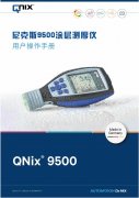 Qnix 9500涂镀层测厚仪使用操作说明书 