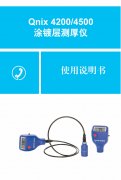 qnix42004500涂镀层测厚仪使用说明书