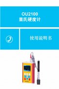 OU2100里氏硬度计使用说明书